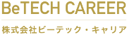 株式会社ビーテック・キャリア