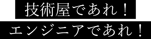 技術屋であれ!